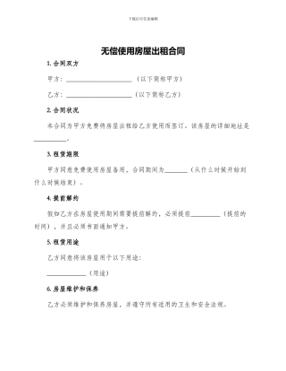 无偿使用房屋出租合同