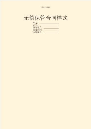 无偿保管合同样式