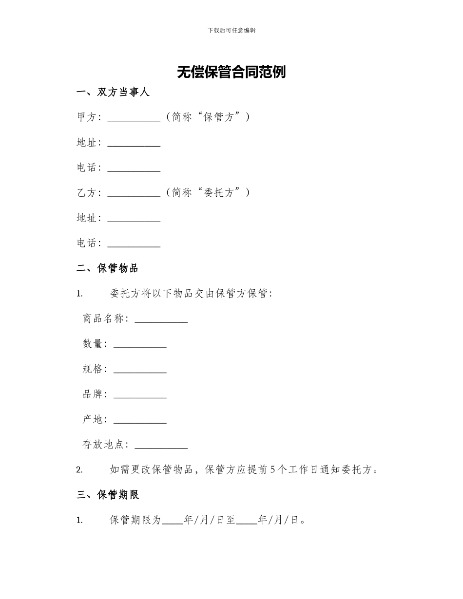 无偿保管合同范例_第1页