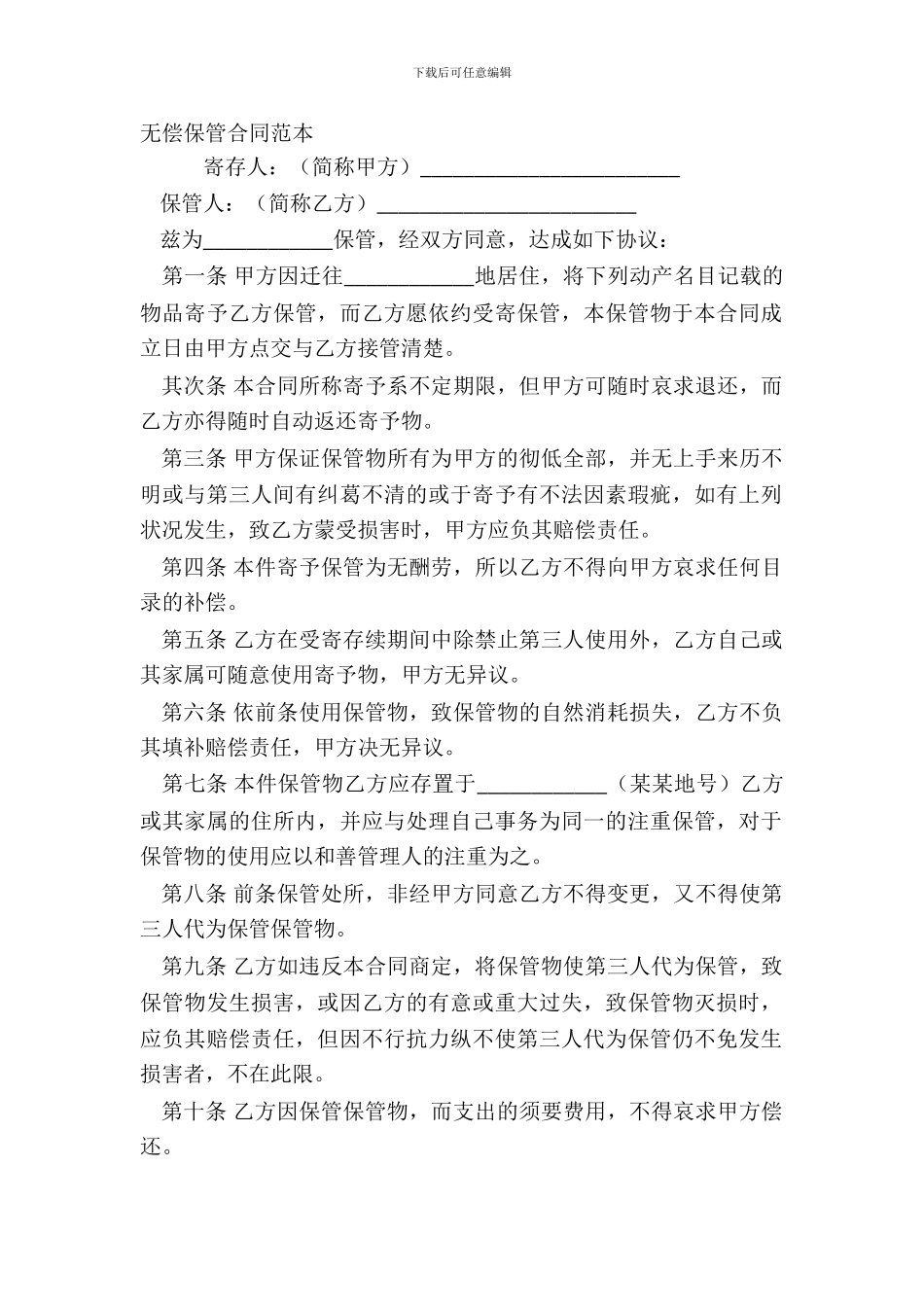 无偿保管合同范本_第2页