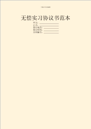 无偿实习协议书范本