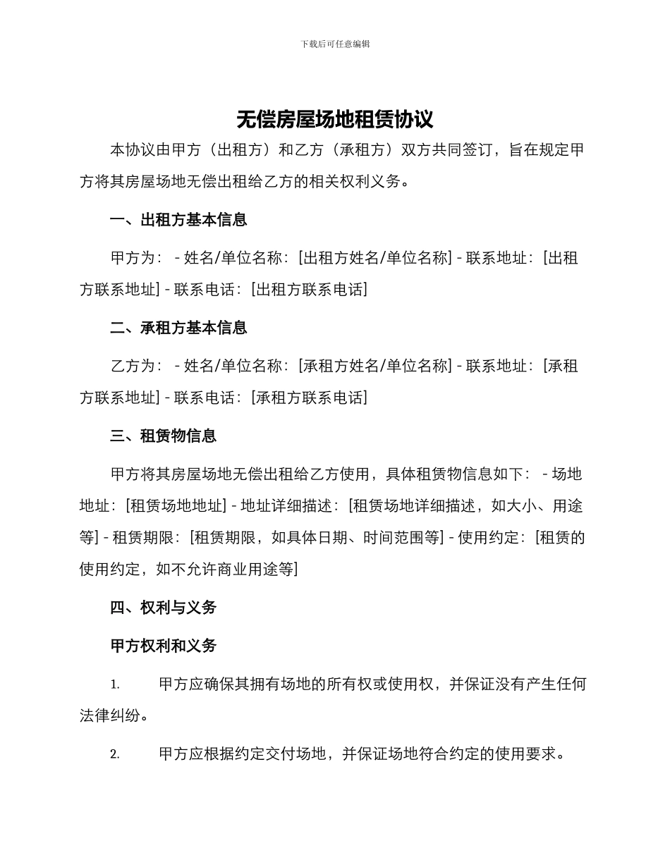 无偿房屋场地租赁协议_第1页