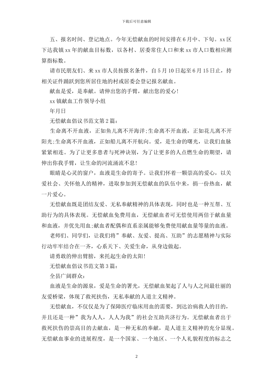 无偿献血倡议书范文_第2页