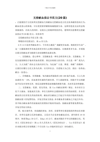 无偿献血倡议书范文
