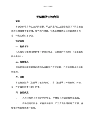 无偿租赁协议合同