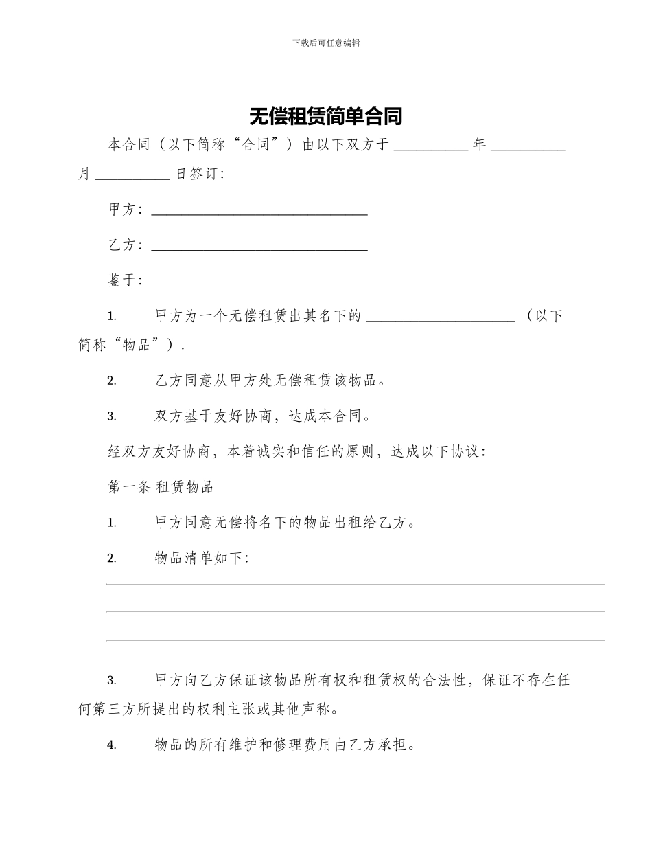 无偿租赁简单合同_第1页