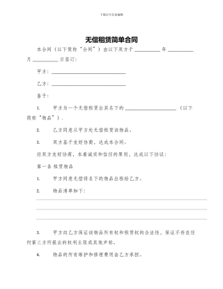 无偿租赁简单合同