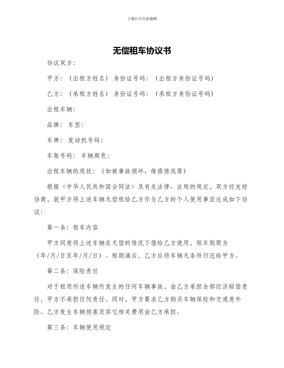 无偿租车协议书_第1页