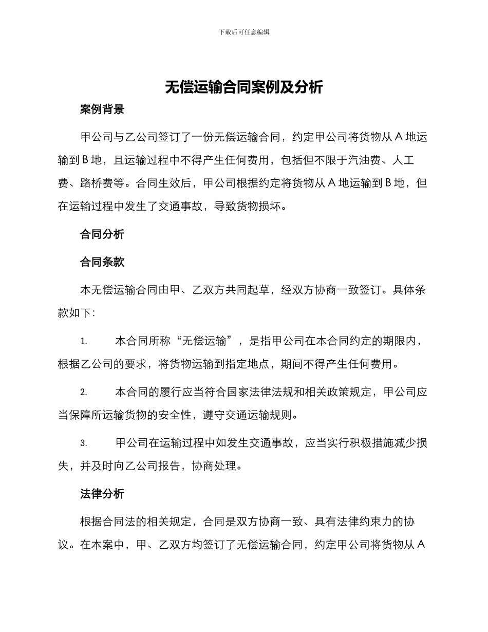 无偿运输合同案例及分析_第1页