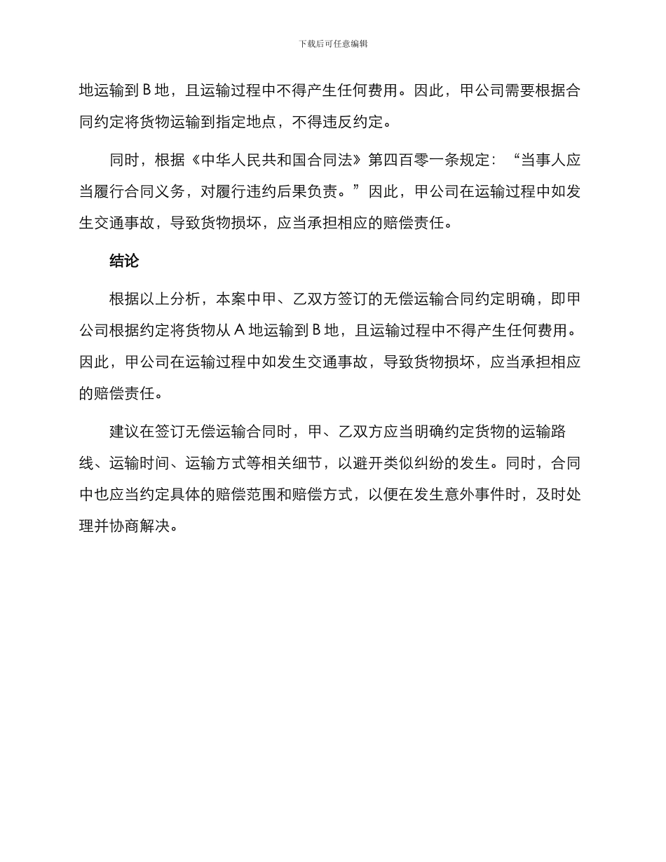 无偿运输合同案例及分析_第2页