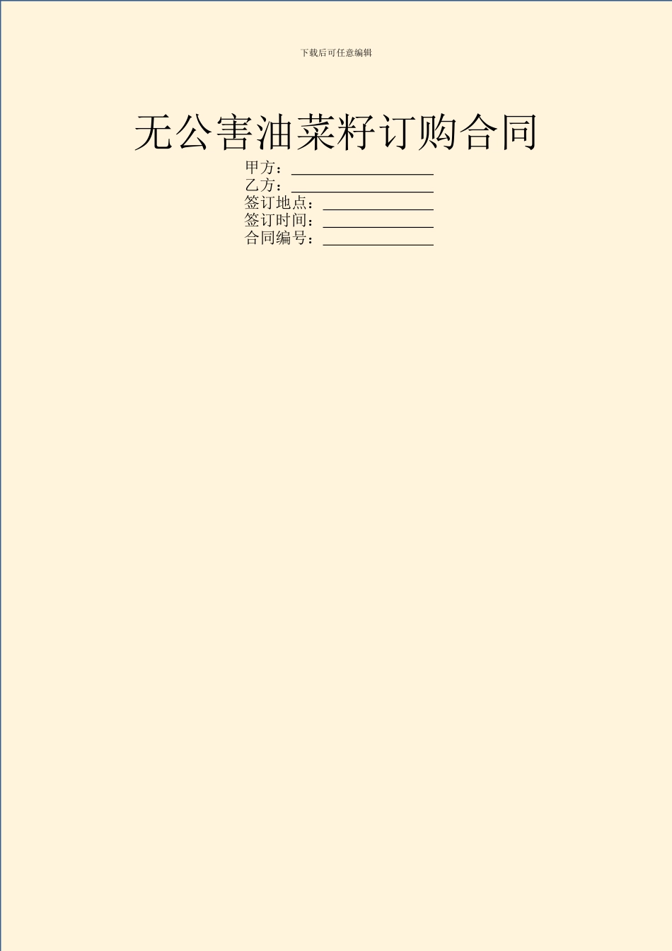 无公害油菜籽订购合同_第1页