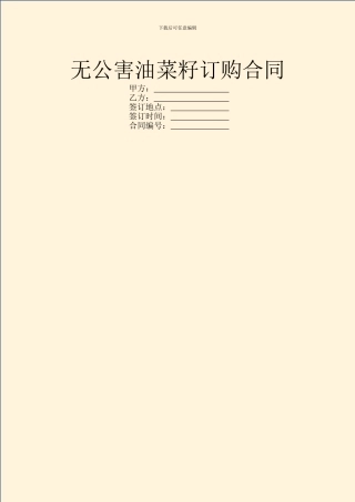 无公害油菜籽订购合同