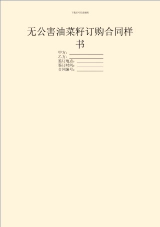 无公害油菜籽订购合同样书