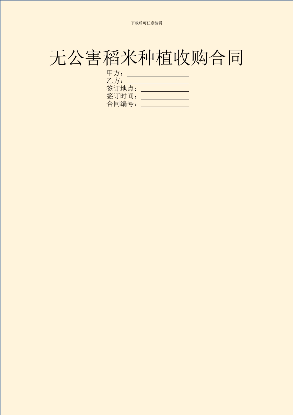 无公害稻米种植收购合同_第1页