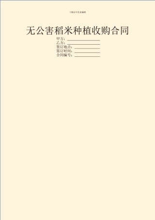 无公害稻米种植收购合同