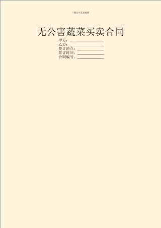 无公害蔬菜买卖合同