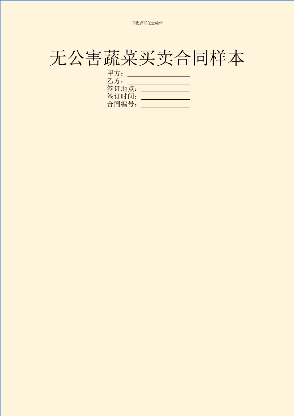 无公害蔬菜买卖合同样本_第1页