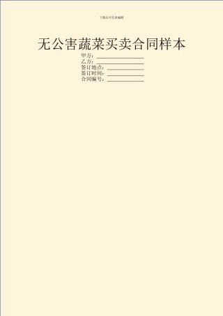 无公害蔬菜买卖合同样本