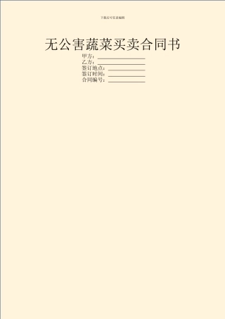 无公害蔬菜买卖合同书