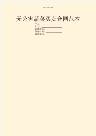 无公害蔬菜买卖合同范本