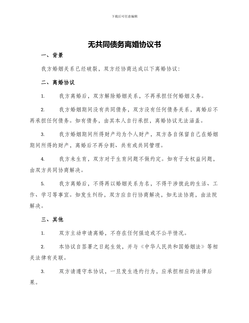 无共同债务离婚协议书_第1页