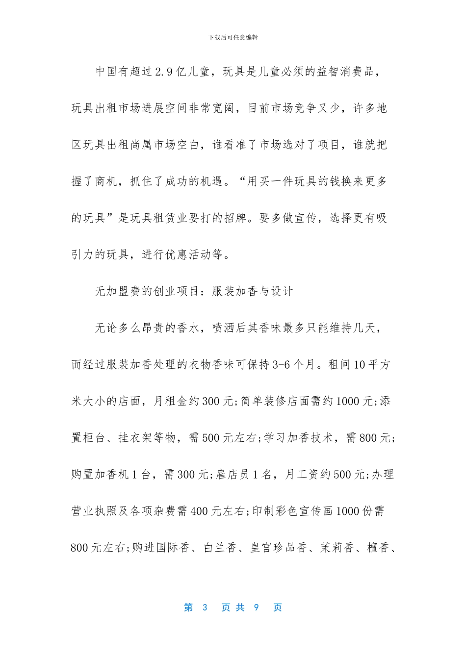 无加盟费的创业项目_第3页