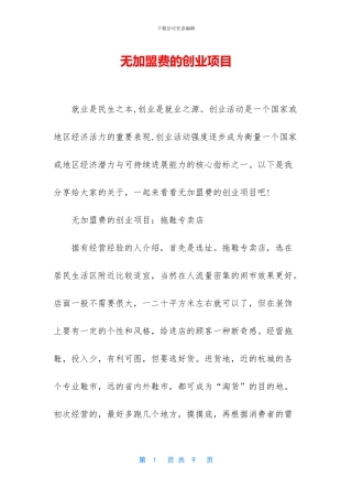 无加盟费的创业项目