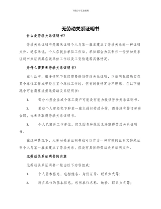无劳动关系证明书