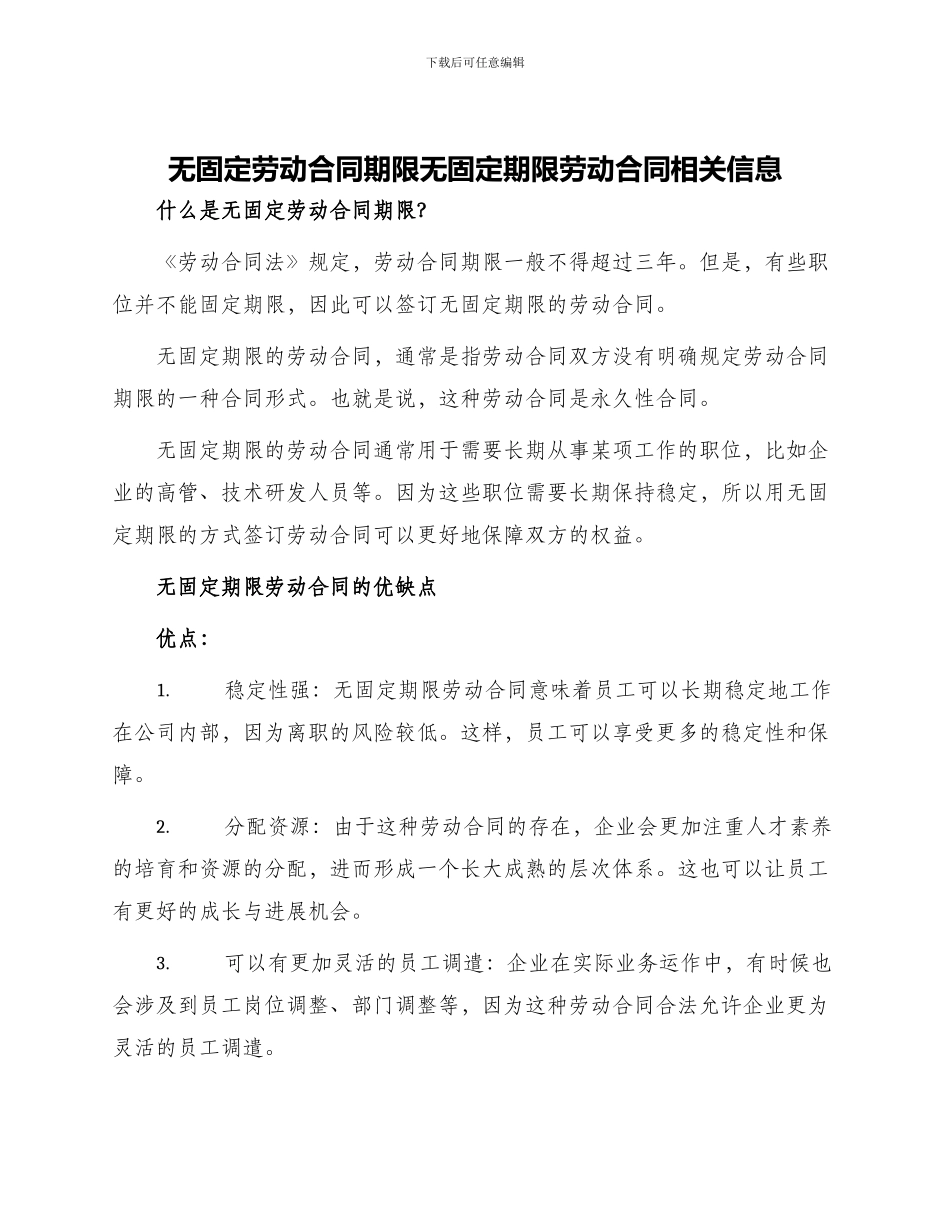 无固定劳动合同期限无固定期限劳动合同相关信息_第1页
