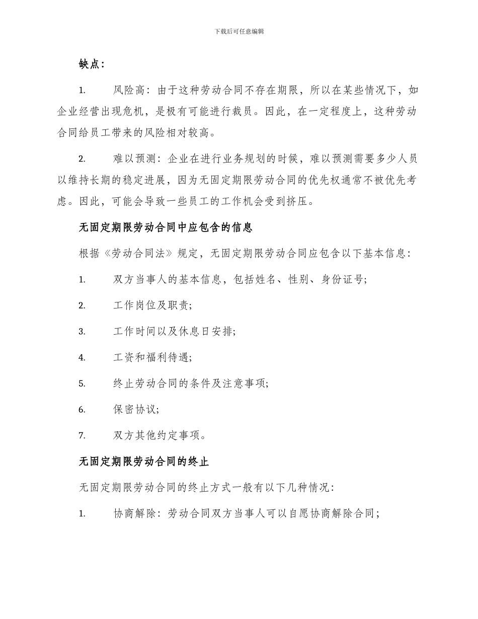 无固定劳动合同期限无固定期限劳动合同相关信息_第2页