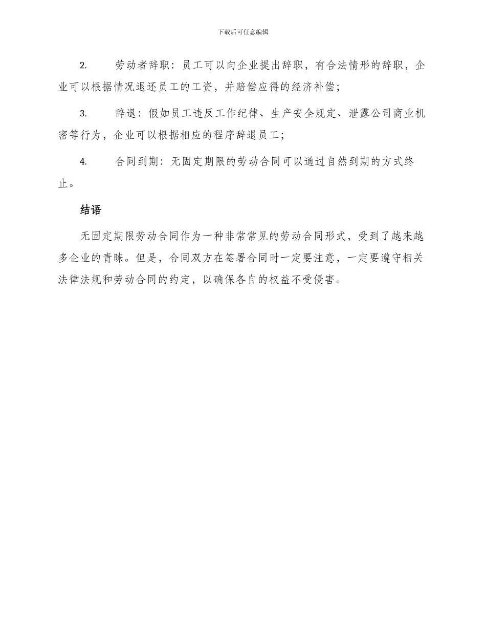 无固定劳动合同期限无固定期限劳动合同相关信息_第3页