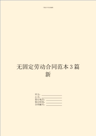 无固定劳动合同范本3篇新