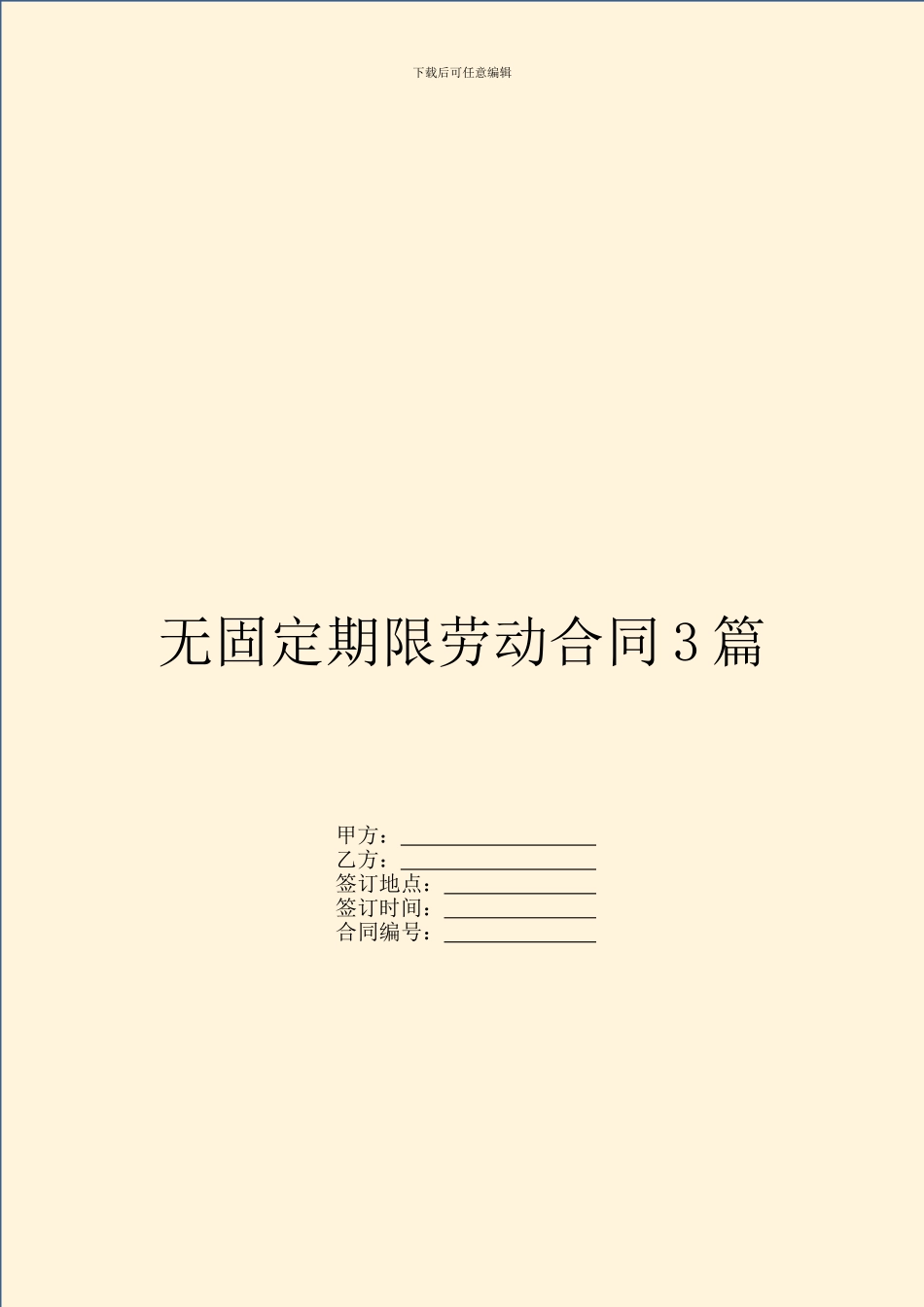 无固定期限劳动合同3篇_第1页