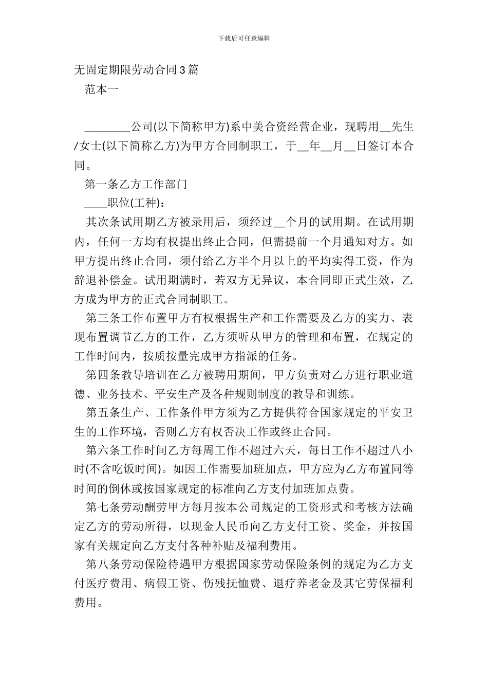 无固定期限劳动合同3篇_第2页