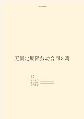 无固定期限劳动合同3篇