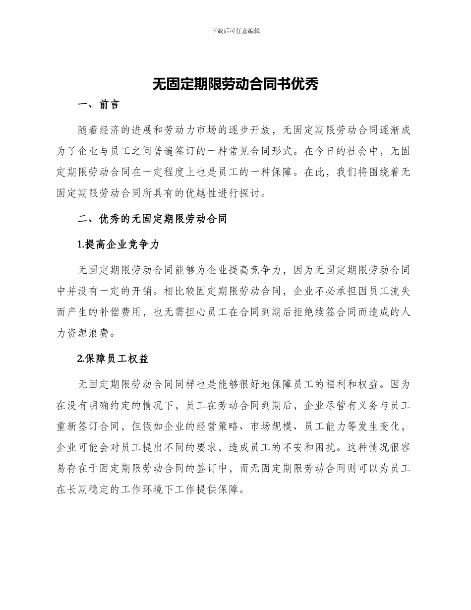 无固定期限劳动合同书优秀_第1页