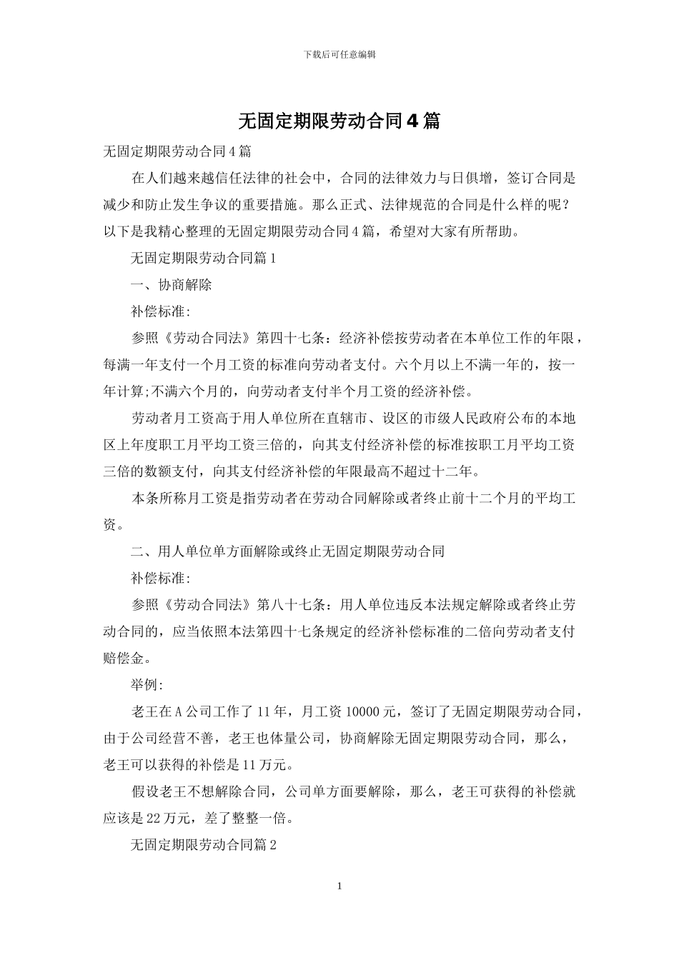 无固定期限劳动合同4篇_第1页