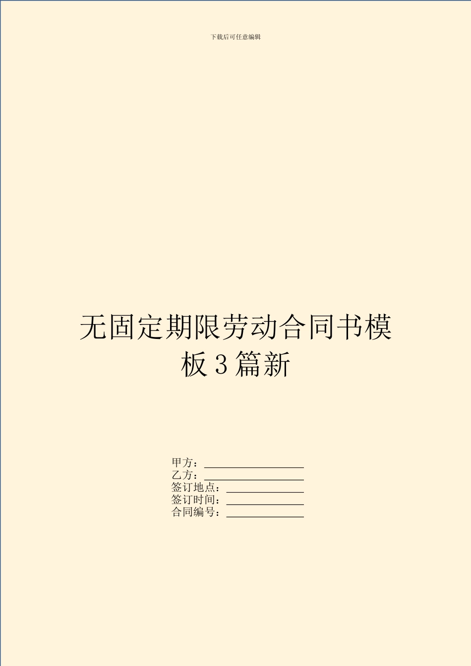 无固定期限劳动合同书模板3篇新_第1页