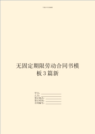 无固定期限劳动合同书模板3篇新