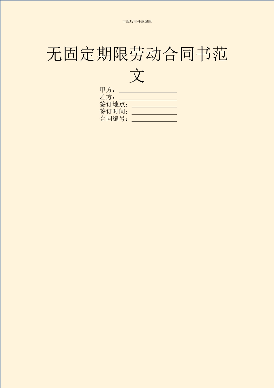 无固定期限劳动合同书范文_第1页