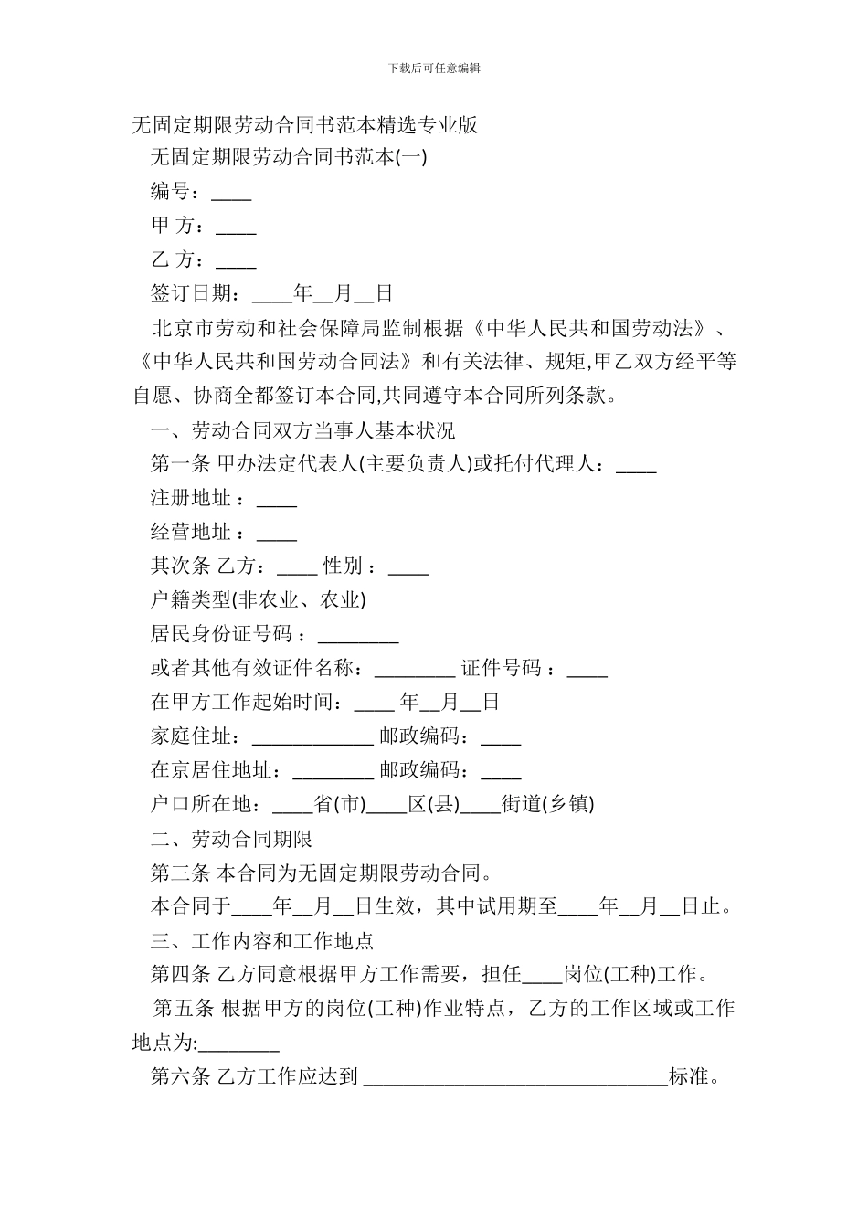无固定期限劳动合同书范本精选专业版_第2页