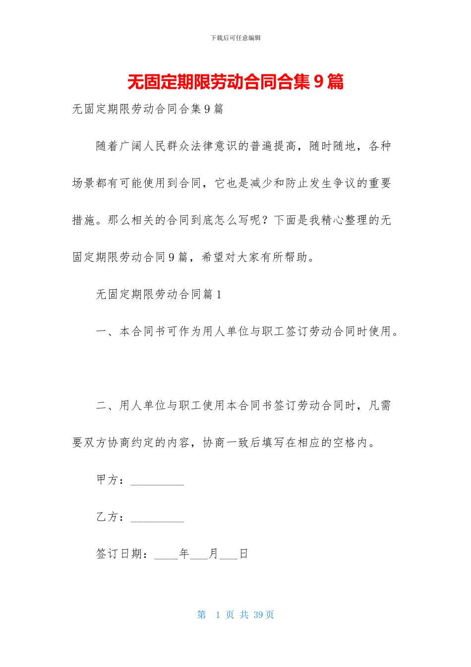 无固定期限劳动合同合集9篇_第1页