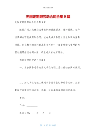 无固定期限劳动合同合集9篇