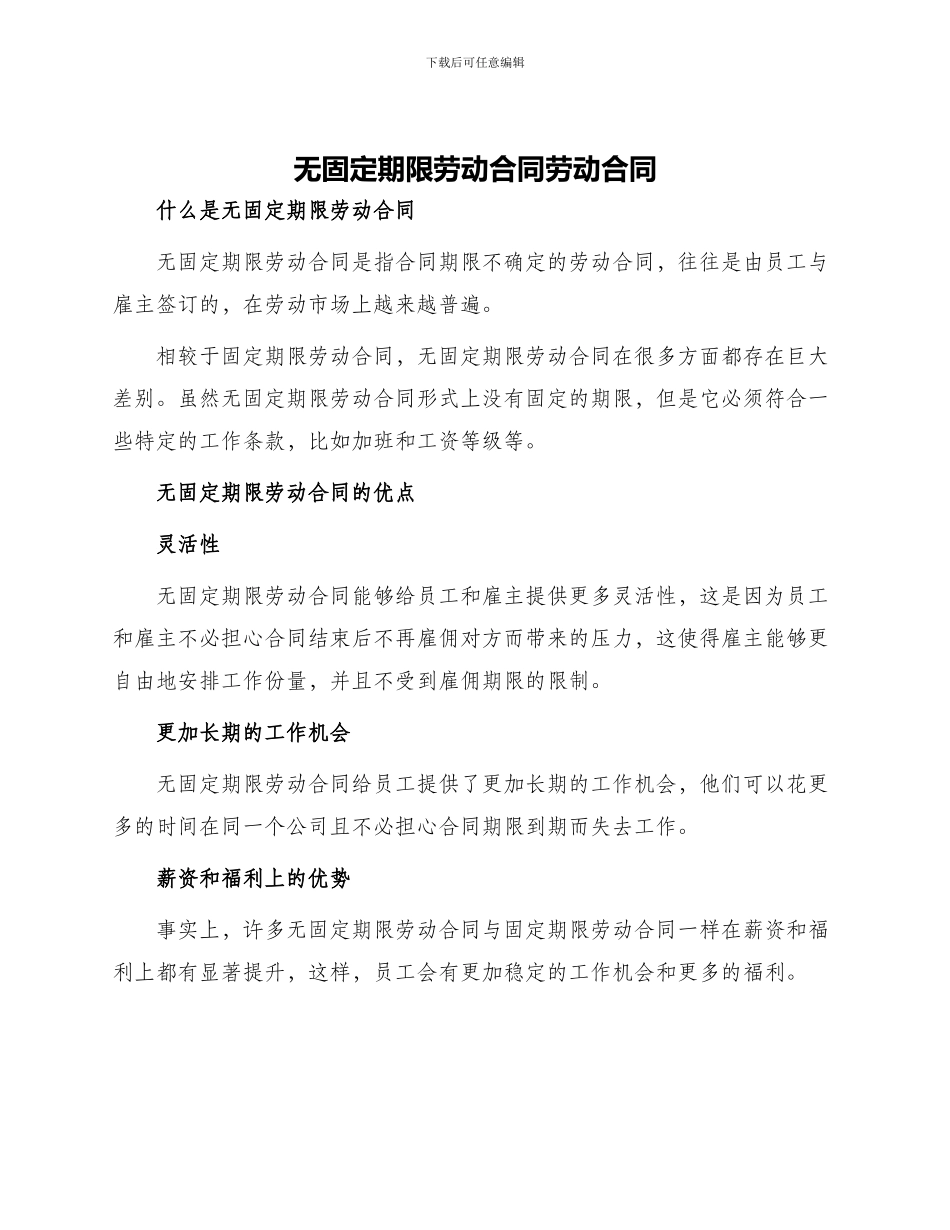 无固定期限劳动合同劳动合同_第1页