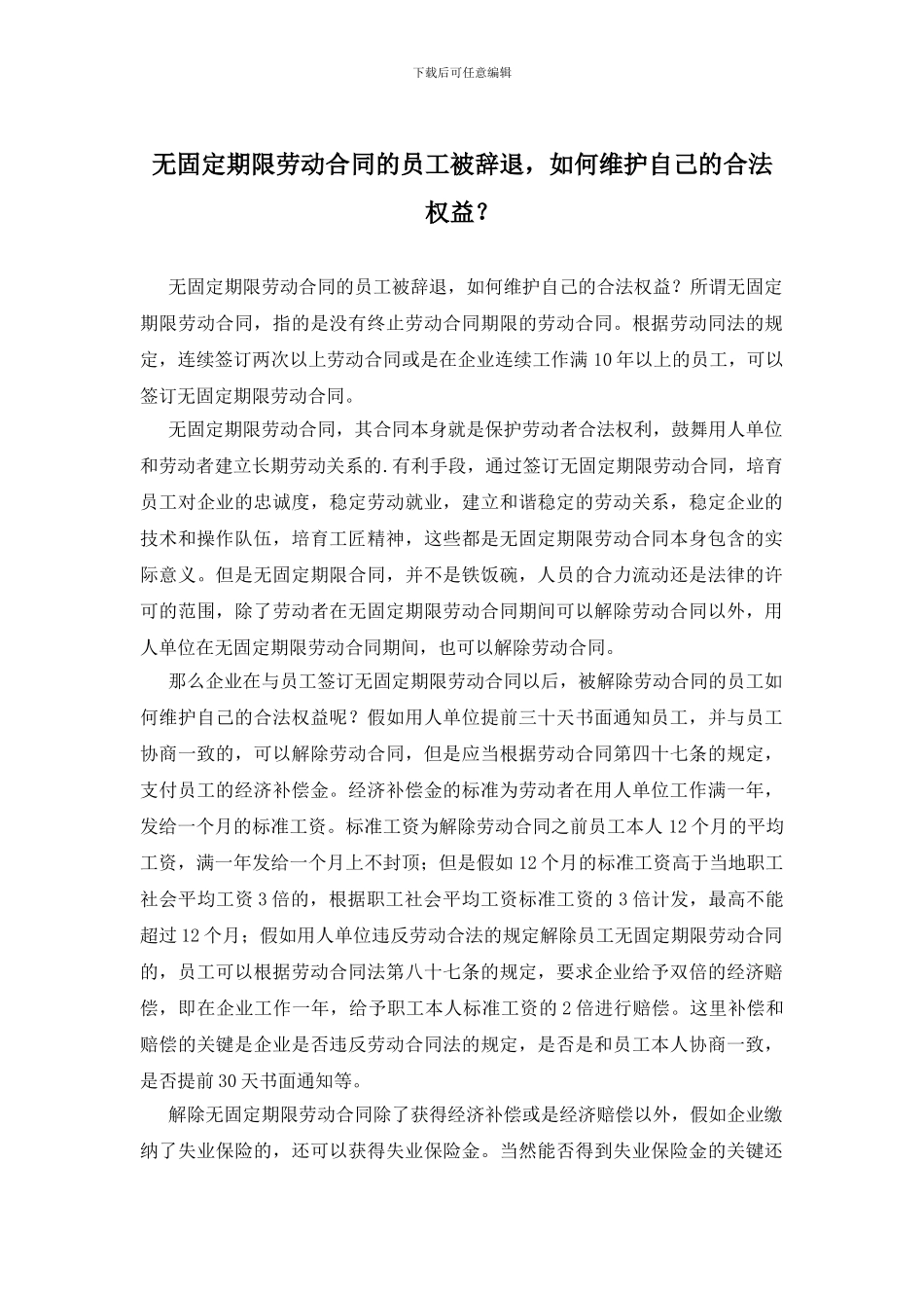 无固定期限劳动合同的员工被辞退_第1页