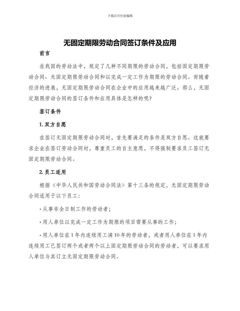 无固定期限劳动合同签订条件及应用_第1页
