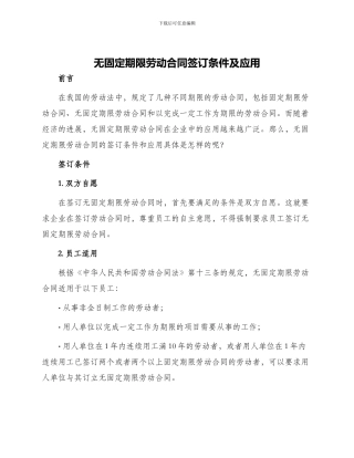 无固定期限劳动合同签订条件及应用