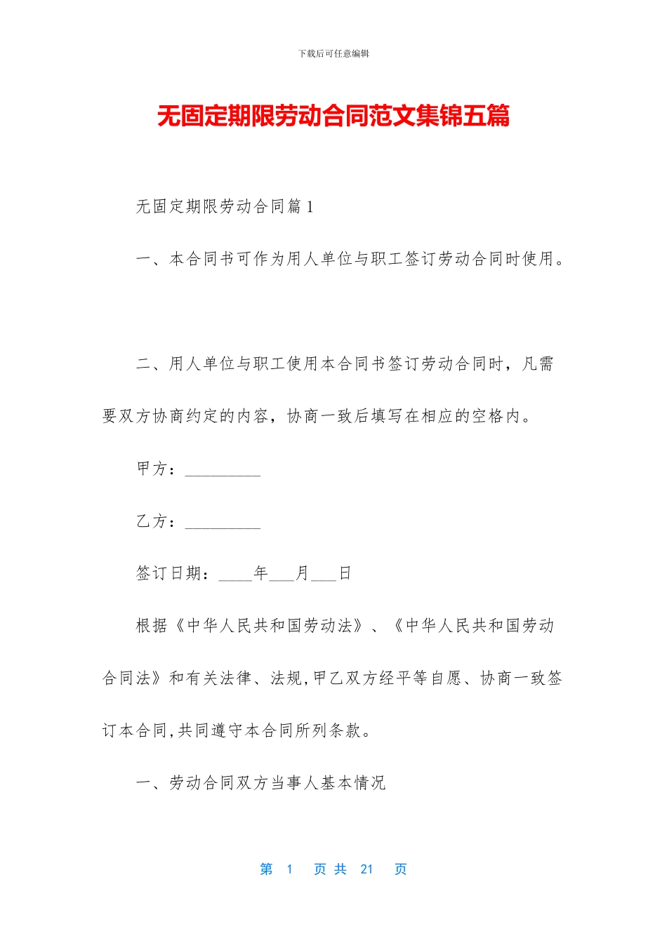 无固定期限劳动合同范文集锦五篇_第1页