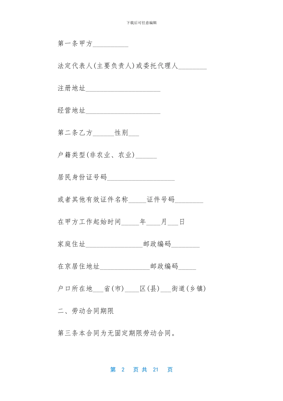 无固定期限劳动合同范文集锦五篇_第2页