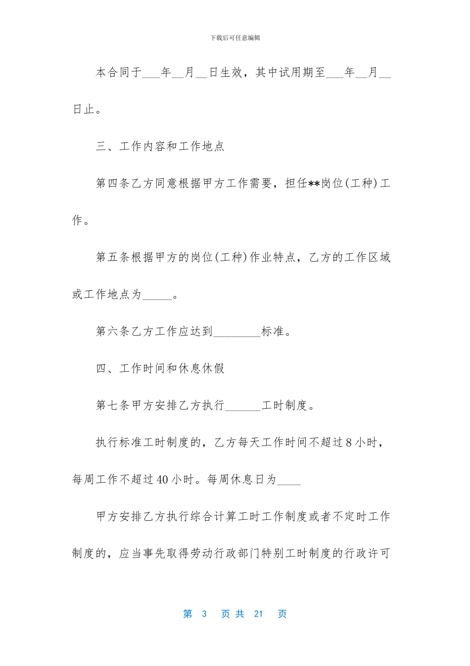 无固定期限劳动合同范文集锦五篇_第3页